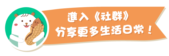 進入《社群》，分享更多生活日常！