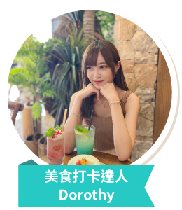 美食打卡達人Dorothy