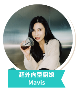 超外向型廚娘Mavis