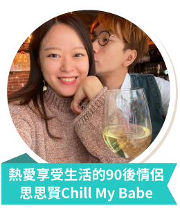 熱愛享受生活的90後情侶 思思賢Chill My Babe