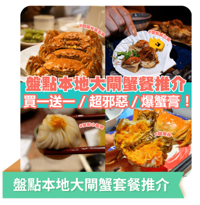 Post 1 盤點本地大閘蟹套餐推介