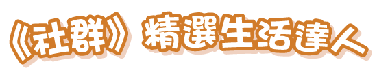 《社群》精選生活達人