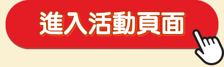 進入活動頁面