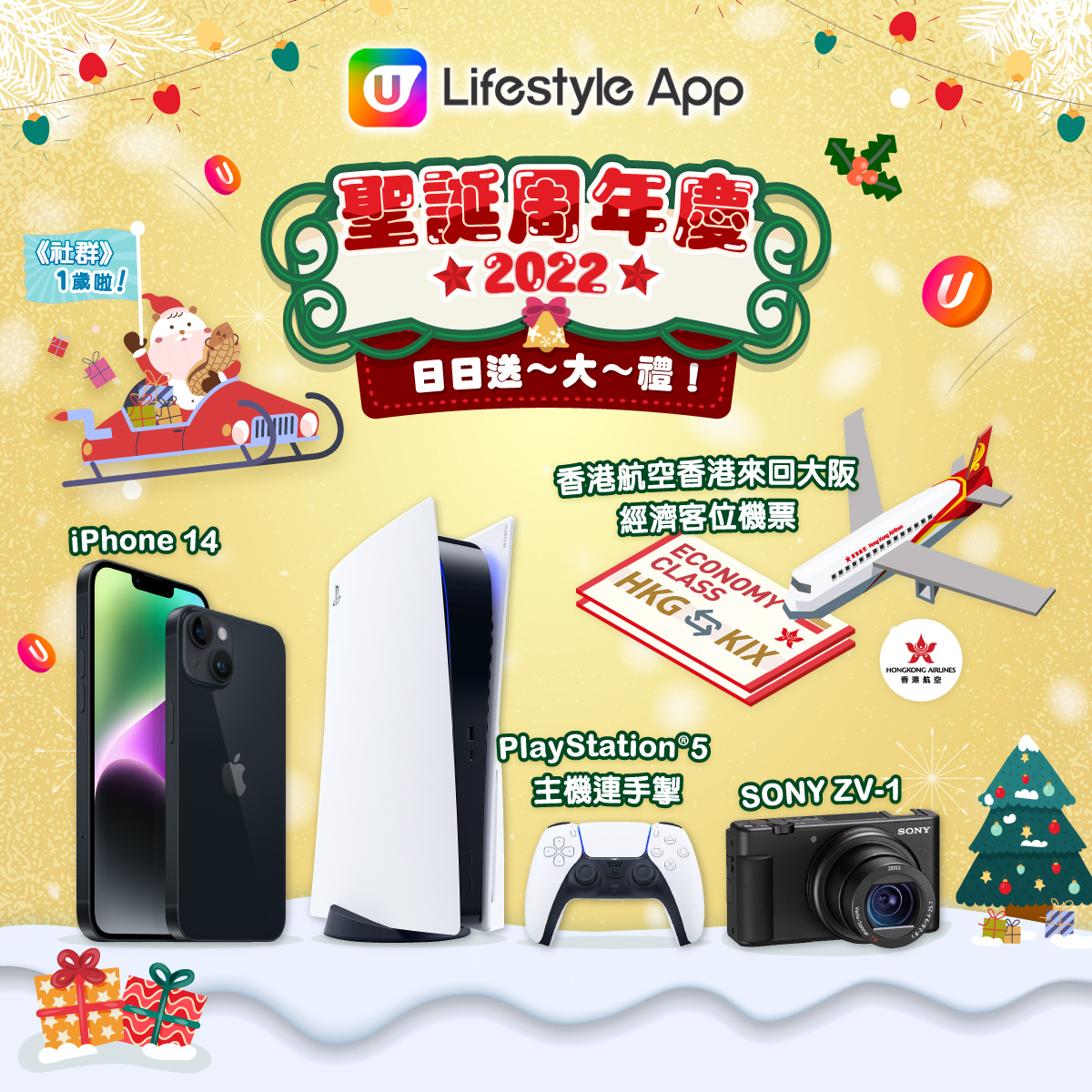 【U Lifestyle聖誕周年慶】 整個12月日日送大禮！