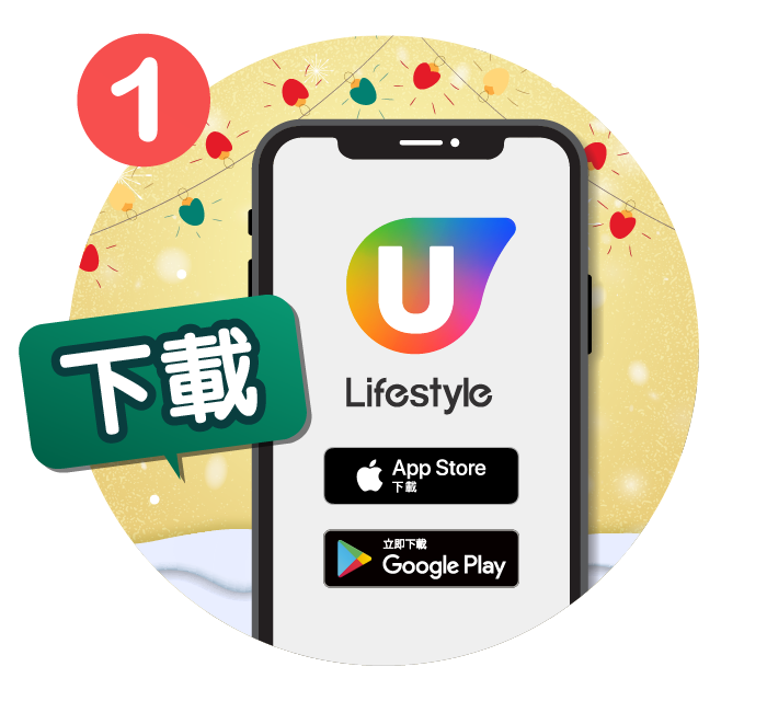 下載U Lifestyle App