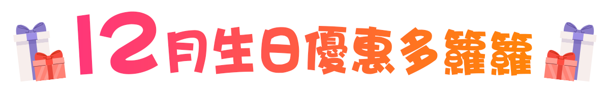 12月生日優惠多籮籮