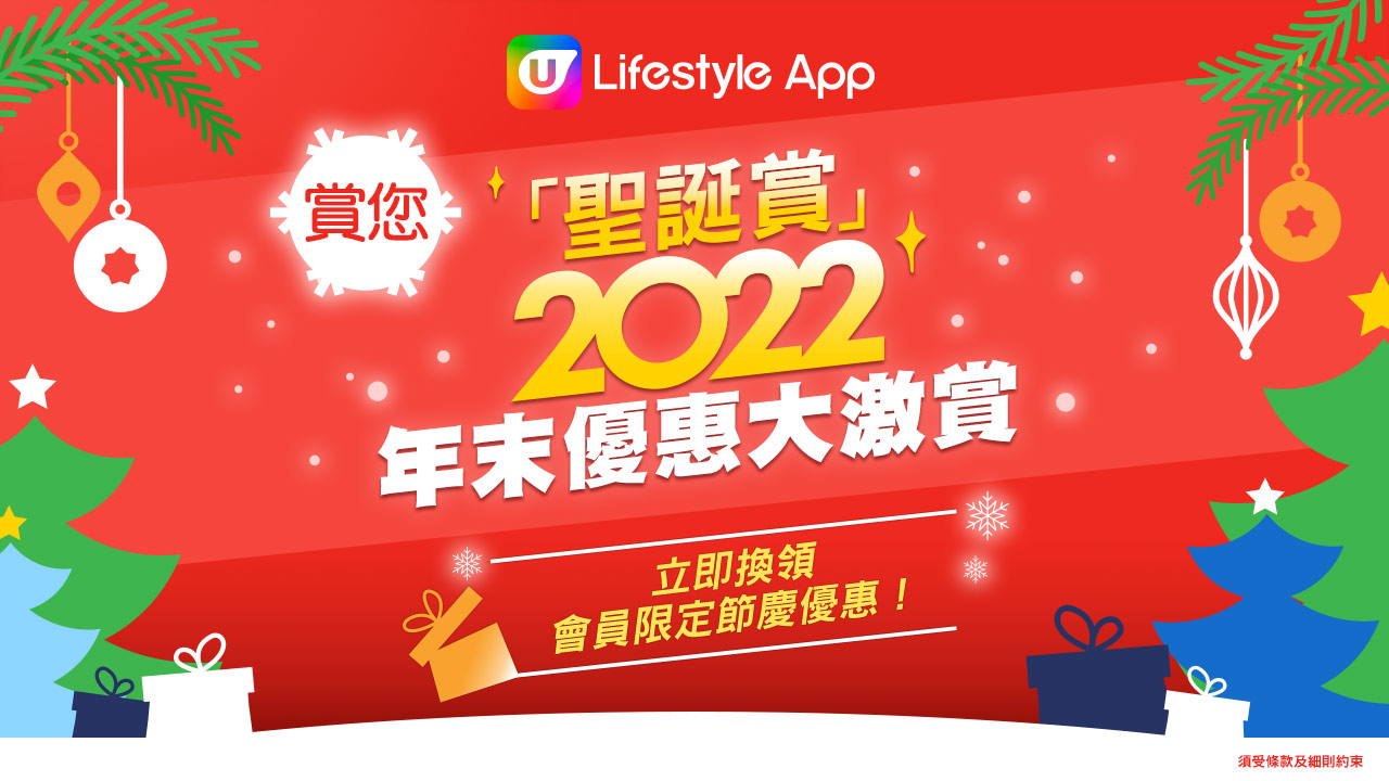 U Lifestyle 賞您聖誕賞 2022 年末優惠大激賞