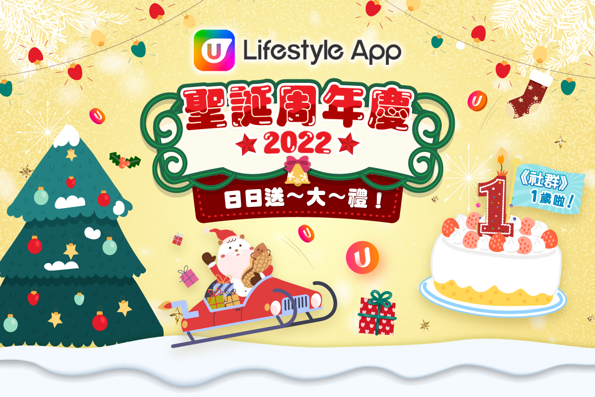 【U Lifestyle聖誕周年慶】 整個12月日日送大禮！