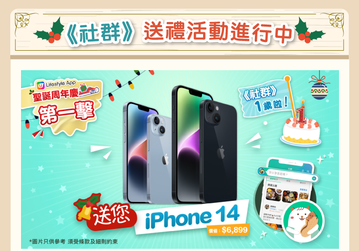 U Lifestyle 聖誕周年慶 2022 送 iPhone 14