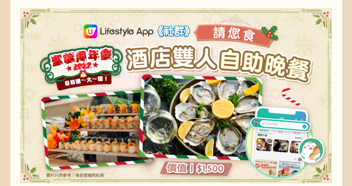 U Lifestyle 聖誕周年慶 2022 送酒店雙人自助晚餐