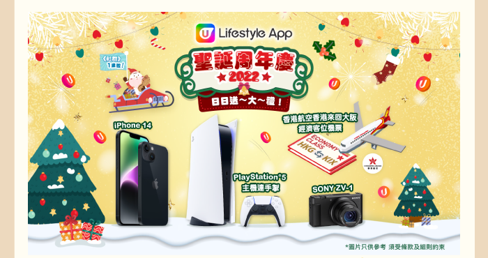聖誕周年慶 2022 日日送大禮