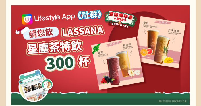 請您飲 Lassana 星塵茶特飲 300 杯