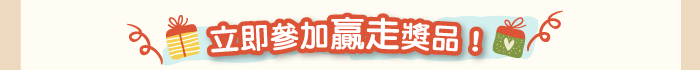立即參加，贏走獎品！