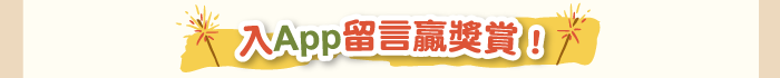 入App留言贏獎賞！