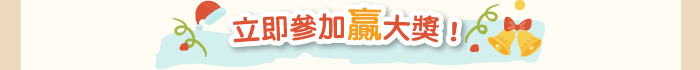 立即參加贏大獎！