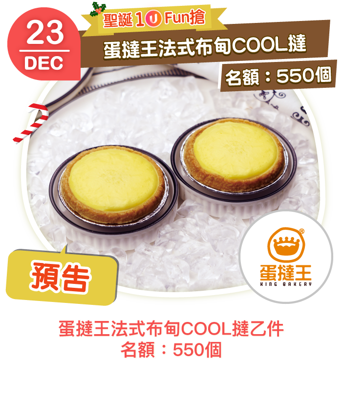 【本週獎品】U Lifestyle聖誕周年慶勁送遊戲王PS5、iPhone 14、酒店自助晚餐及蛋撻王法式布甸COOL撻550個！