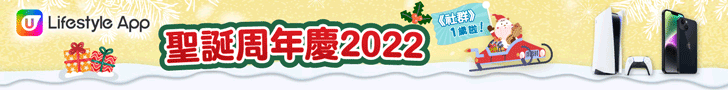 U Lifestyle 2022 聖誕周年慶！日日送～大～禮！