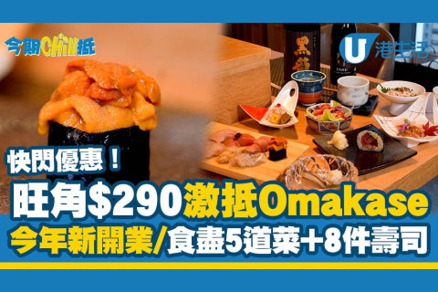 【今期Chill抵】旺角新開業$290激抵Omakase！