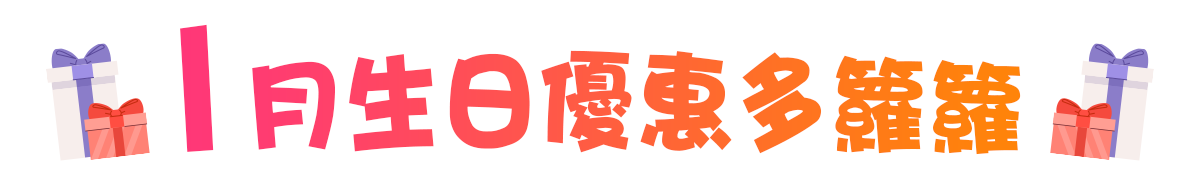 1月生日優惠多籮籮～U Lifestyle為您盤點食玩買生日44大優惠！免費入迪士尼/歎牛角Buffet！