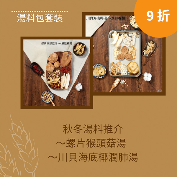 長興中藥行秋冬湯料包優惠套裝