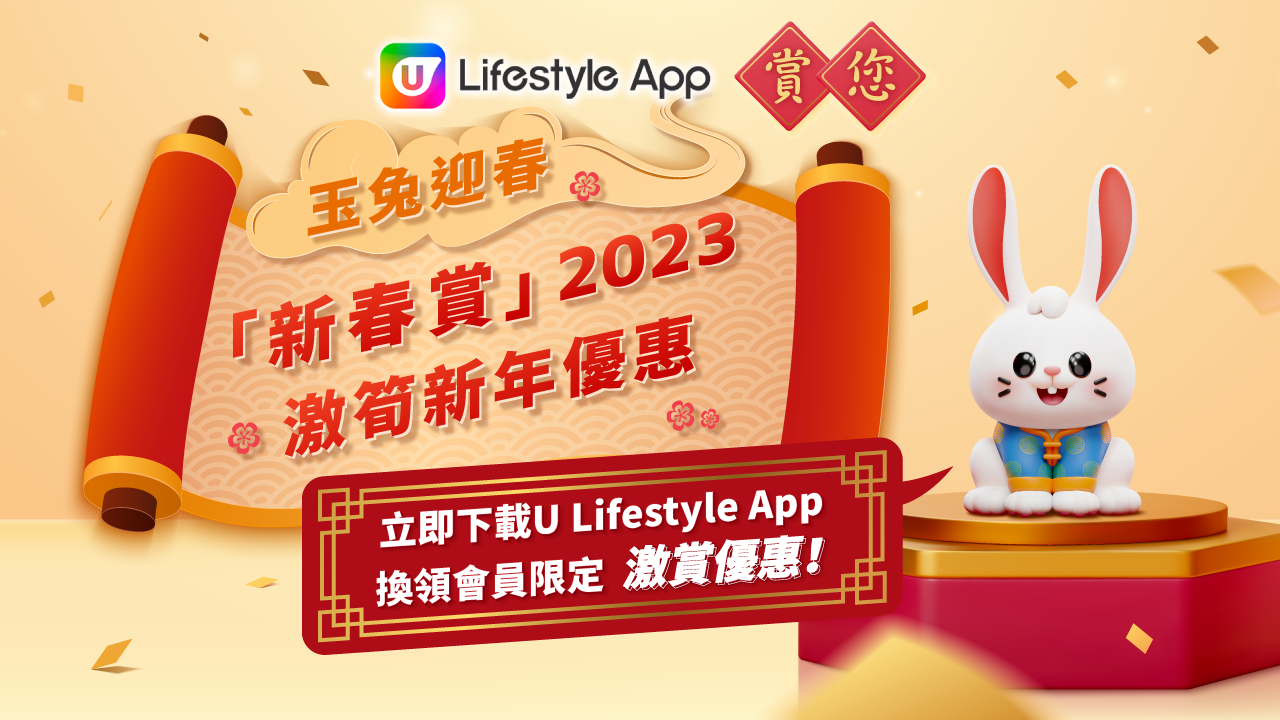 U Lifestyle 玉兔迎春新春賞2023激筍新年優惠