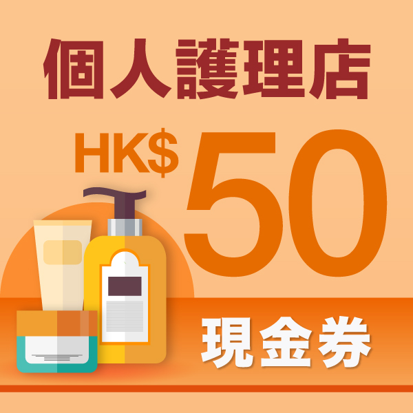 個人護理店HK$50現金券