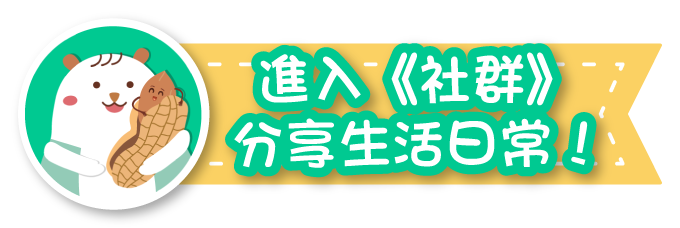 進入《社群》，分享生活日常！