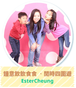 鍾意飲飲食食，閒時四圍遊 Ester Cheung