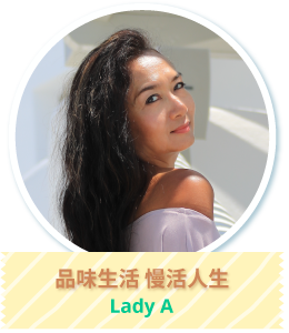 品味生活 慢活人生 Lady A