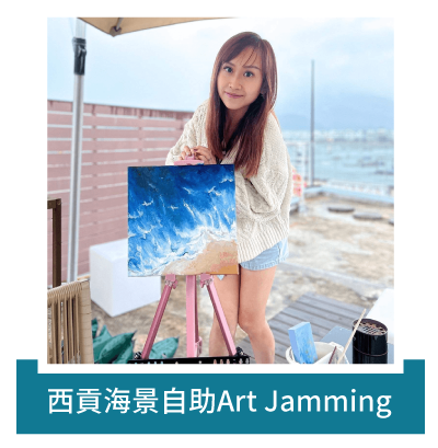 Post 3 西貢海景自助Art Jamming