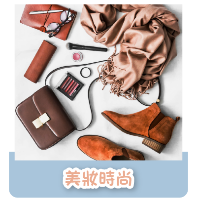 美妝時尚