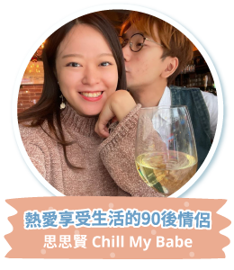 熱愛享受生活的90後情侶 思思賢 Chill My Babe