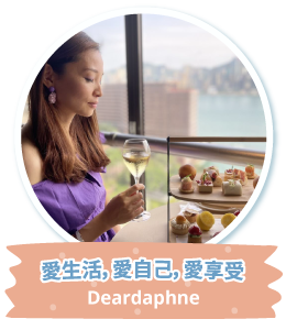 愛生活，愛自己，愛享受 Deardaphne