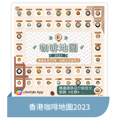 香港咖啡地圖2023