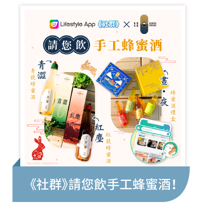 《社群》請您飲手工蜂蜜酒！