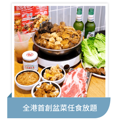 全港首創盆菜任食放題