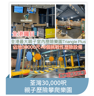 荃灣30,000呎親子歷險攀爬樂園
