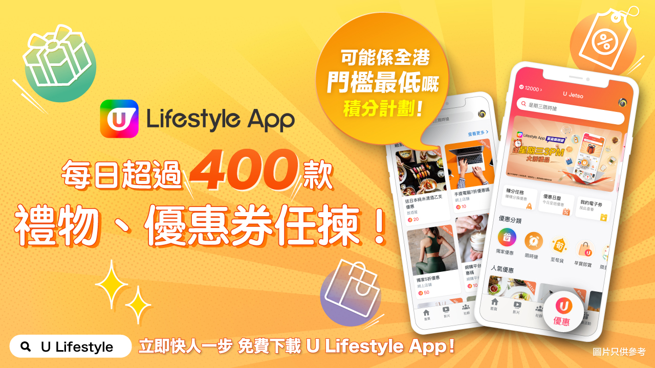 U Lifestyle 每日超過 400 款禮物、優惠券任揀