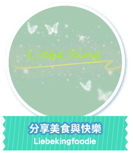 分享美食與快樂 Liebekingfoodie