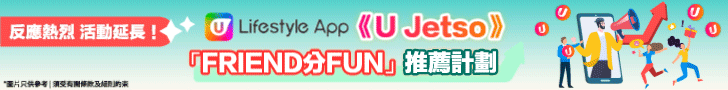 U Lifestyle App U Jetso Friend 分 FUN 推薦計劃