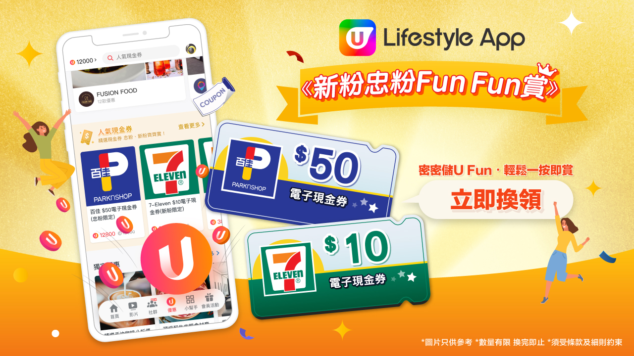 U Lifestyle App 新粉忠粉 Fun Fun 賞