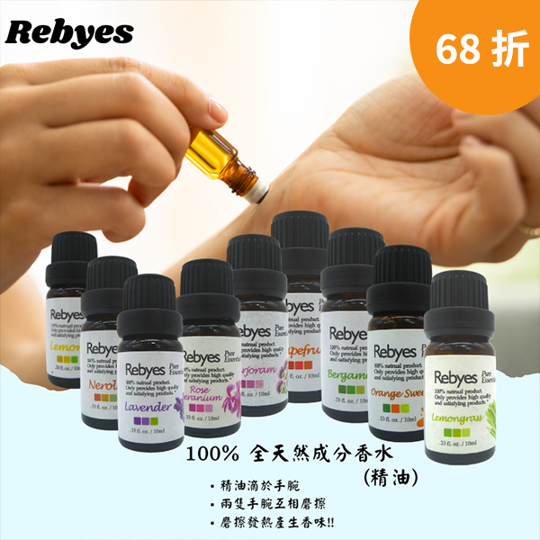 Rebyes 精油系列