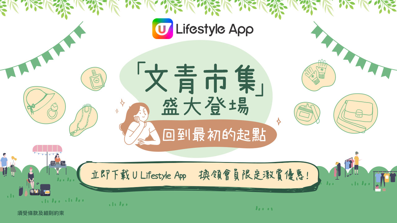 U Lifestyle App 文青市集盛大登場