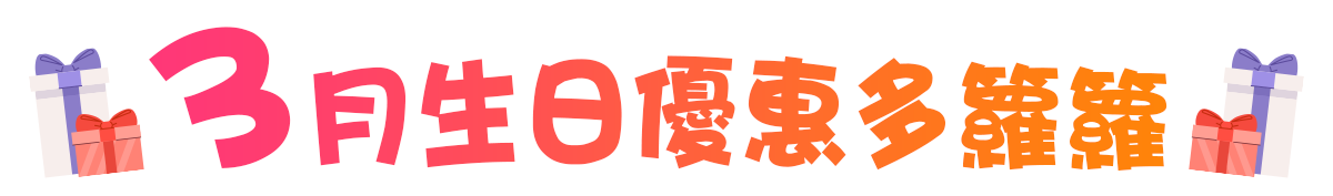 3月生日優惠多籮籮～U Lifestyle為您盤點食玩買生日53大優惠！酒店慶生送雙人早餐晚餐！免費入迪士尼/歎牛角Buffet！