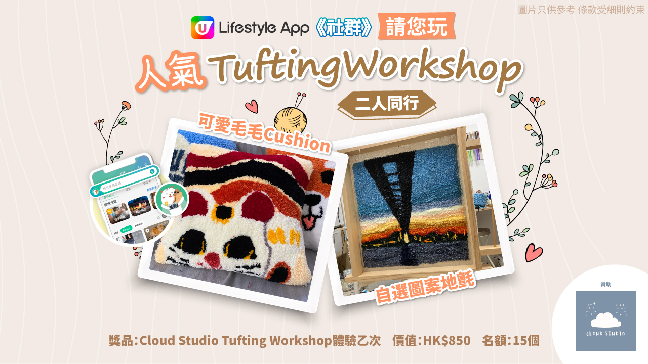 人氣 Tufting Workshop