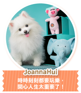 JoannaHui 時時刻刻都要玩樂，開心人生太重要了！