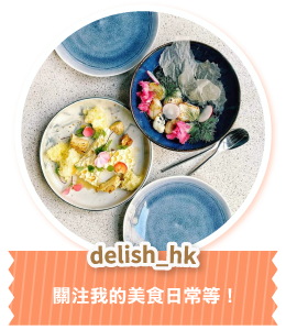 delish_hk 關注我的美食日常等！