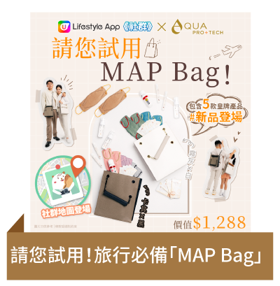 Post 1 請您試用！旅行必備「MAP Bag」