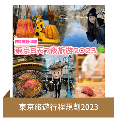 Post 2 東京旅遊行程規劃2023