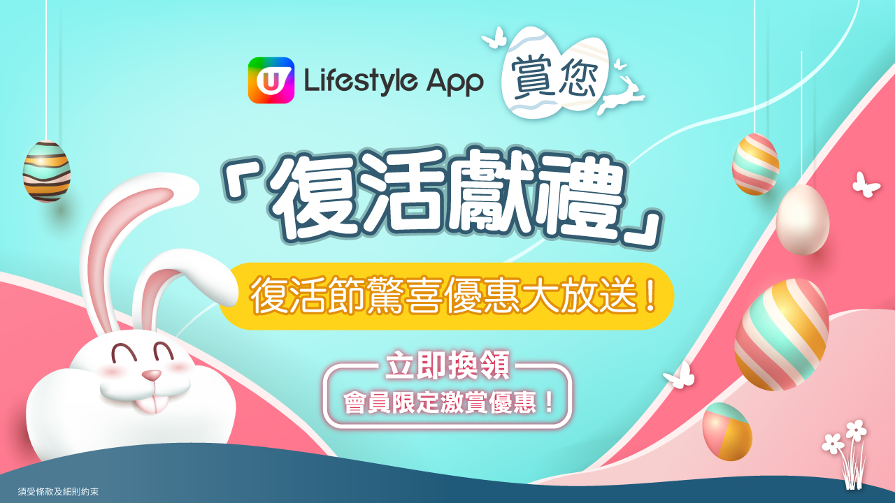 U Lifestyle App 賞您復活節驚喜優惠大放送